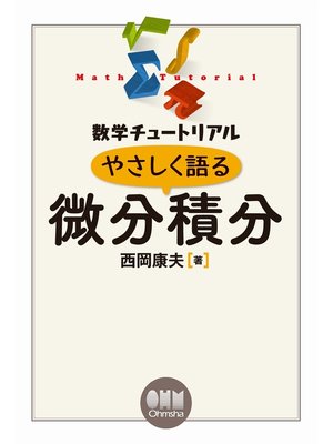 cover image of 数学チュートリアル  やさしく語る　微分積分